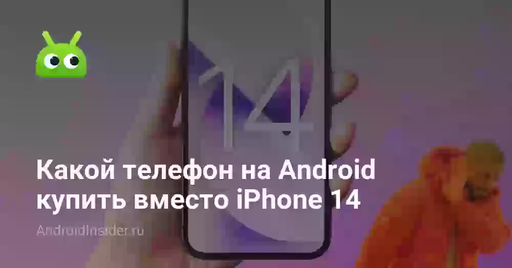 Какой телефон на Android купить вместо iPhone 14