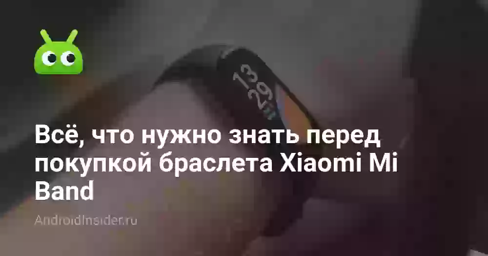Всё, что нужно знать перед покупкой браслета Xiaomi Mi Band