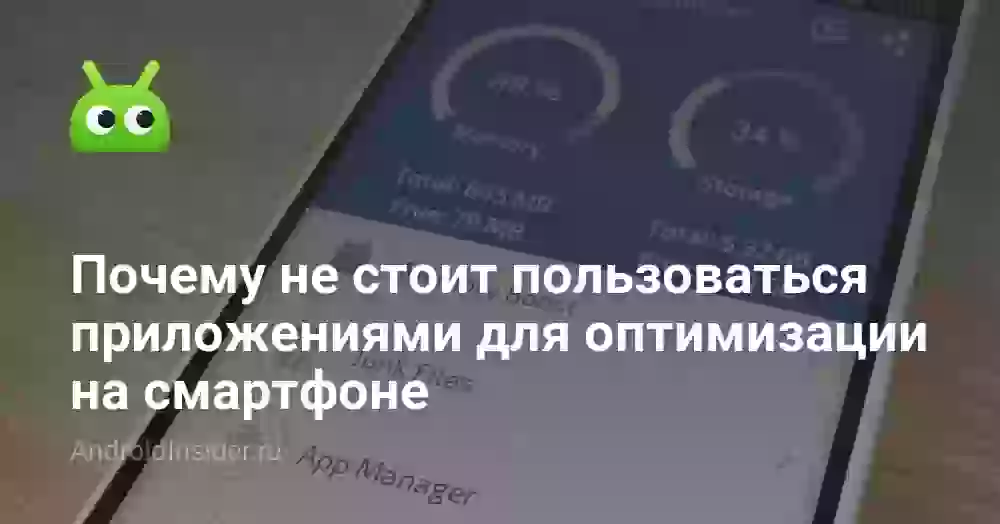 Почему не стоит пользоваться приложениями для оптимизации на смартфоне