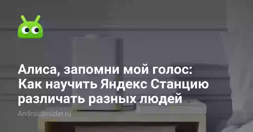 Как научить Алису называть по имени и различать голоса