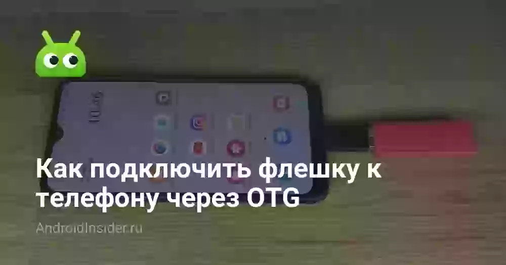 Как подключить флешку к телефону через OTG