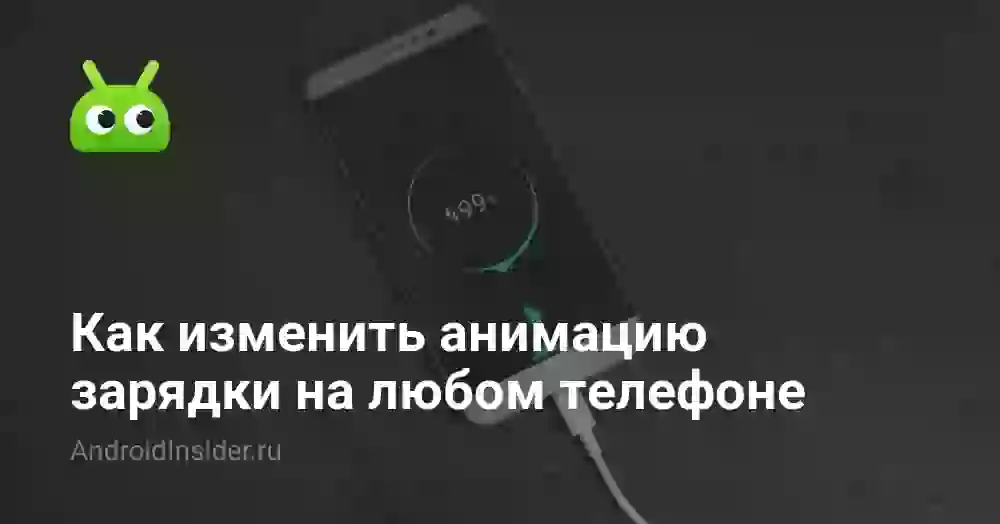 Как изменить анимацию зарядки на любом телефоне