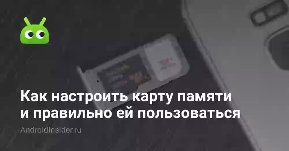 Как вставить и настроить карту памяти в телефоне