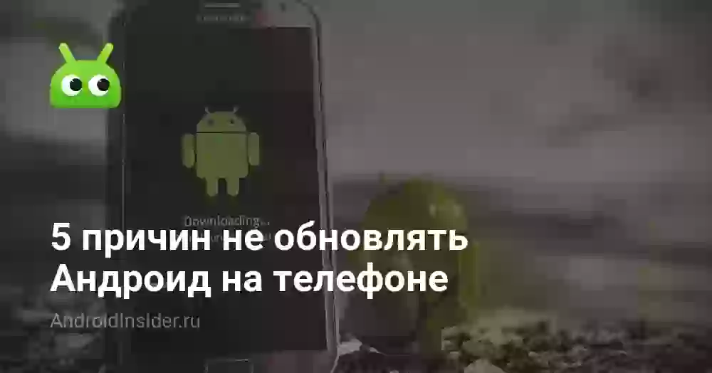 5 причин не обновлять Андроид на телефоне