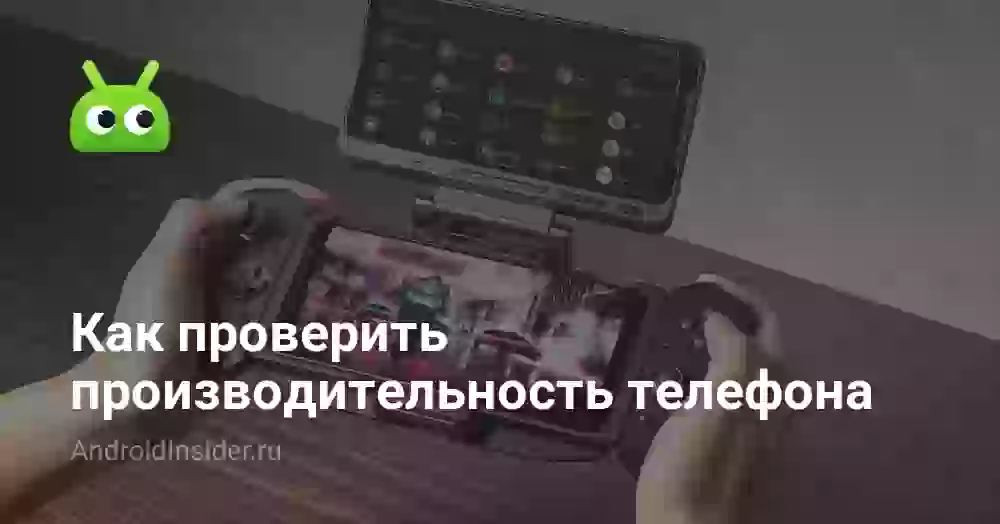 Как проверить производительность телефона