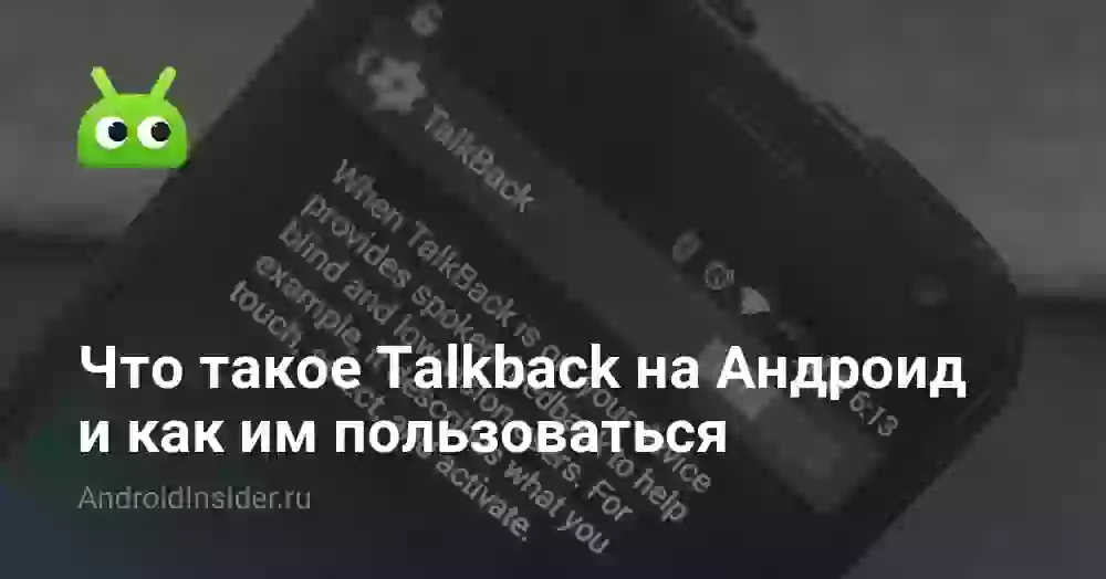Что такое Talkback на Андроид и как им пользоваться