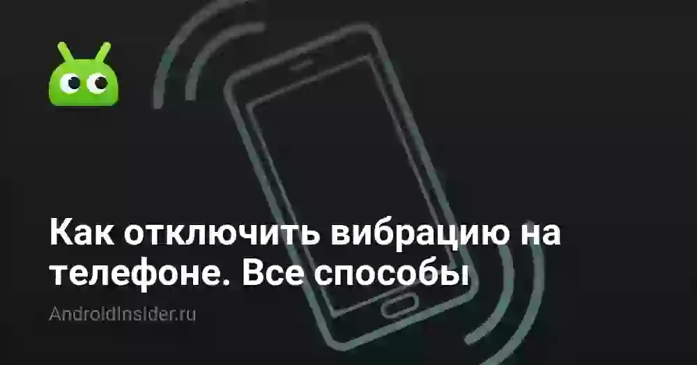Как убрать вибрацию на телефоне: все способы