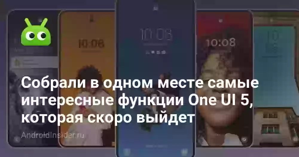Собрали в одном месте самые интересные функции One UI 5, которая скоро выйдет
