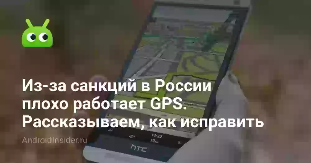 Из-за санкций в России плохо работает GPS. Рассказываем, как исправить