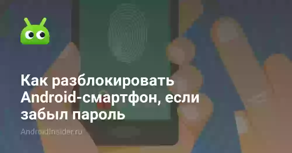 Как разблокировать Android-смартфон, если забыл пароль