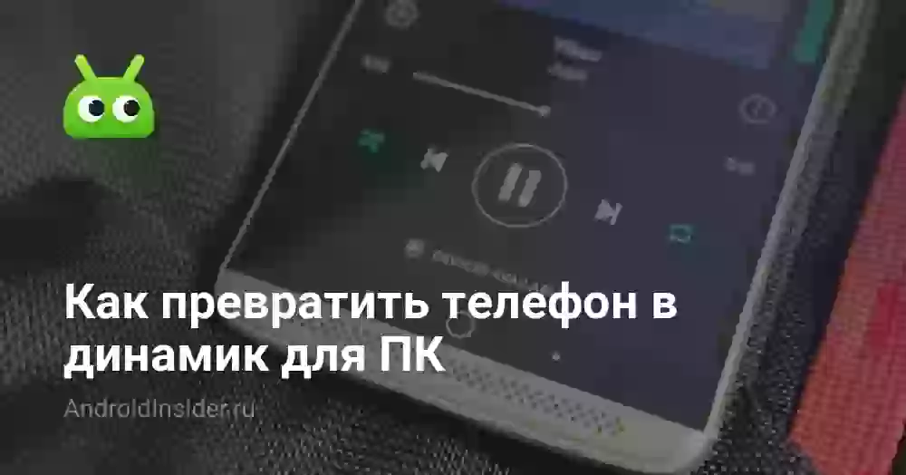 Как превратить телефон в динамик для ПК