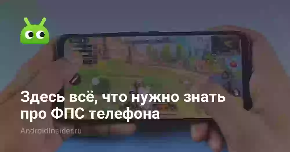 Что такое ФПС в телефоне и как его проверить