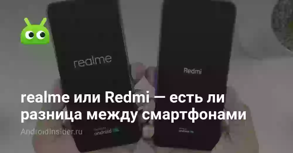 Реалми или Редми: что лучше выбрать