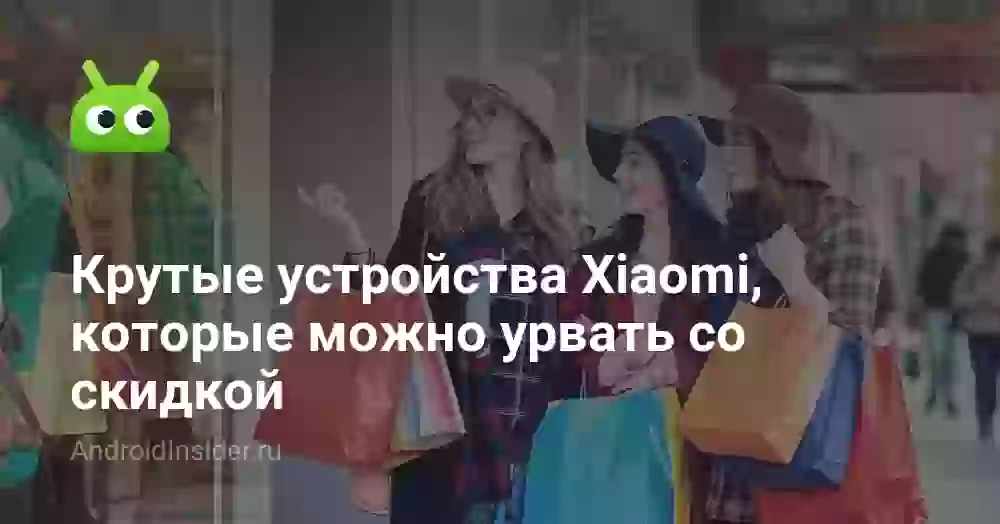 Крутые устройства Xiaomi, которые можно урвать со скидкой