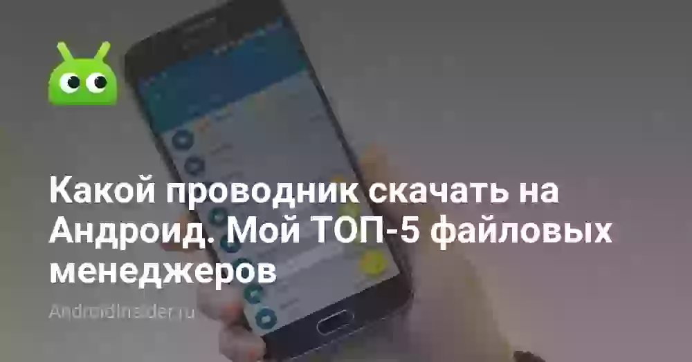 Какой проводник скачать на Андроид. Мой ТОП-5 файловых менеджеров