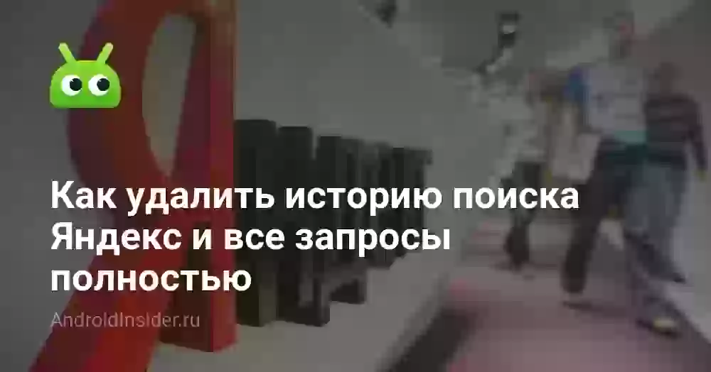 Как удалить историю поиска Яндекс и все запросы полностью