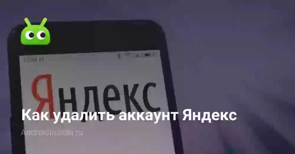 Как удалить аккаунт Яндекс