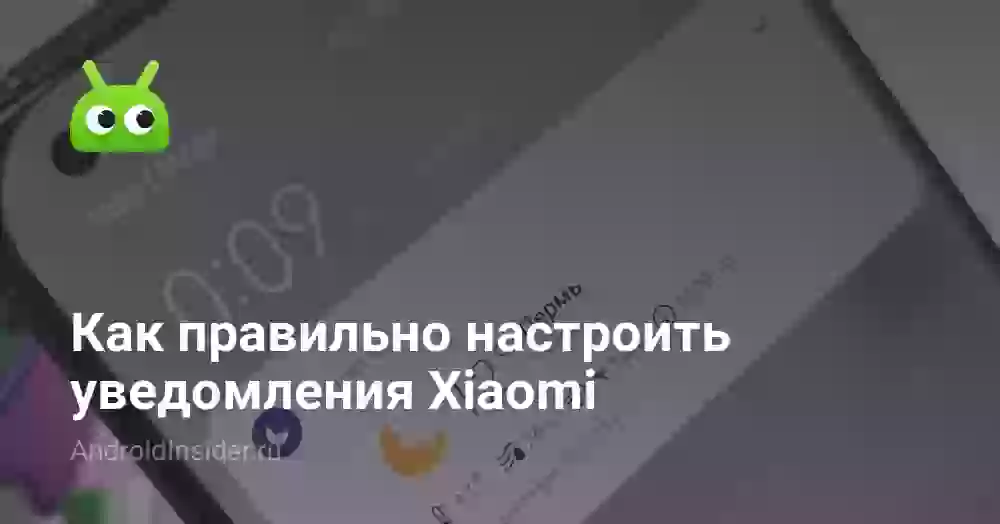 Как настроить уведомления на Xiaomi: включить и отключить