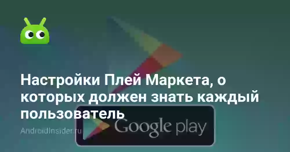 Настройки Плей Маркета, о которых должен знать каждый пользователь