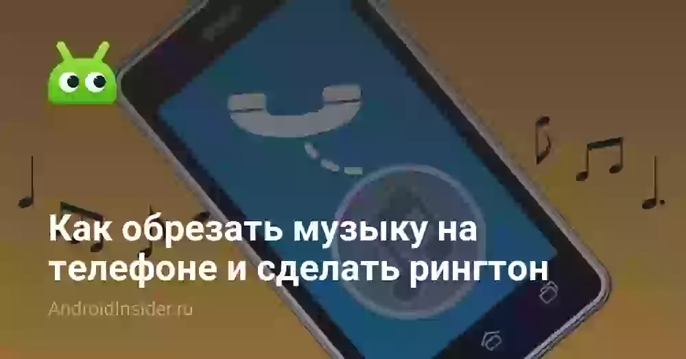 Как обрезать музыку на телефоне и сделать рингтон