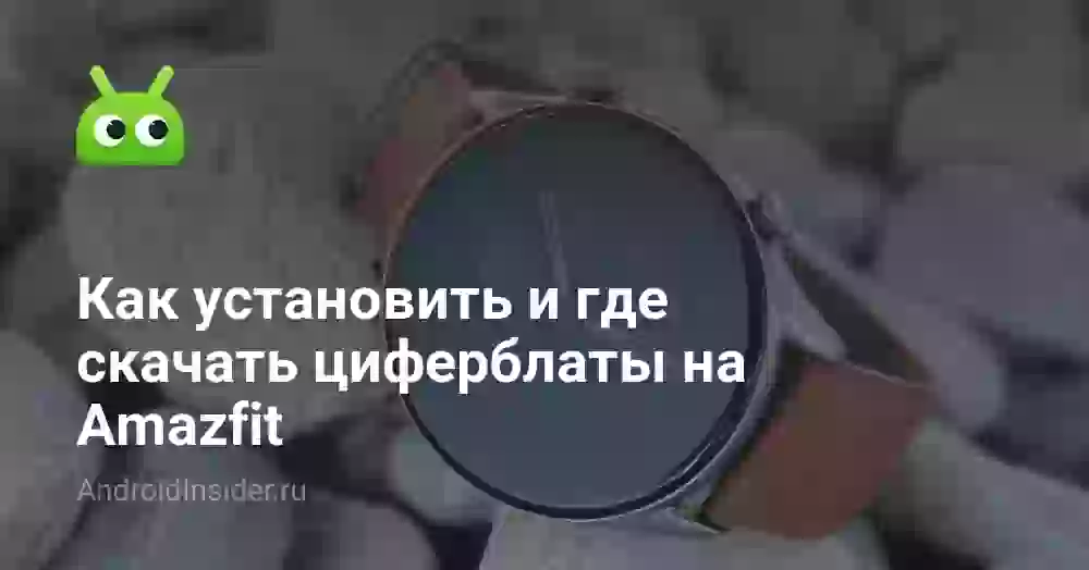 Как установить и где скачать циферблаты на Amazfit