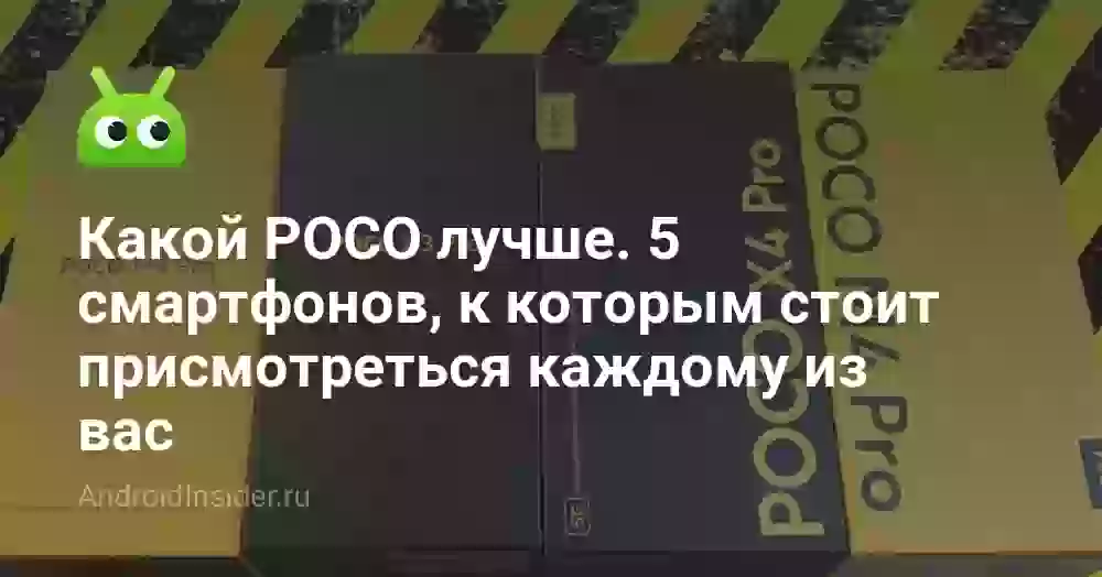 Какой POCO лучше. 5 смартфонов, к которым стоит присмотреться каждому из вас