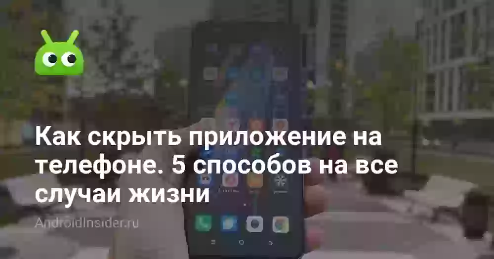 Как скрыть приложение на Андроиде: 5 способов