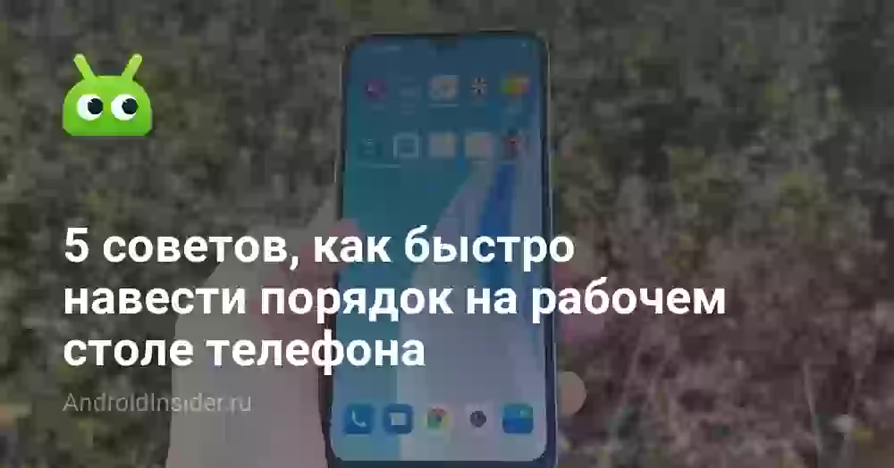 5 советов, как быстро навести порядок на рабочем столе телефона