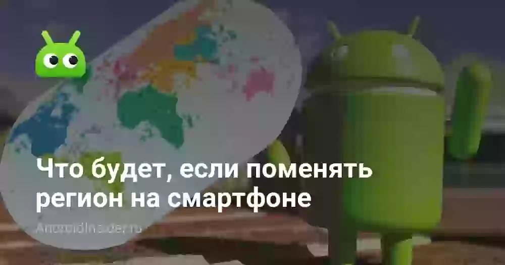 Что будет, если поменять регион на смартфоне