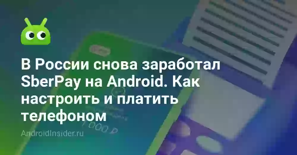 В России снова заработал SberPay на Android. Как настроить и платить телефоном