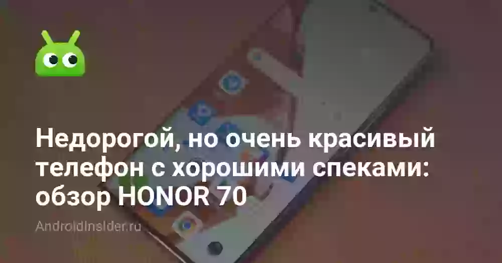 Недорогой, но очень красивый телефон с хорошими спеками: обзор HONOR 70