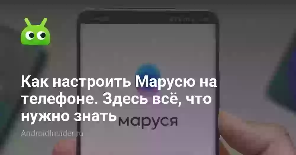 Как настроить Марусю на телефоне: подробный гид