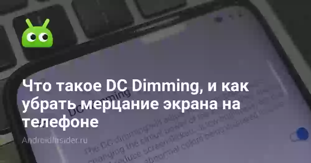 DC Dimming: что это и как убрать мерцание экрана