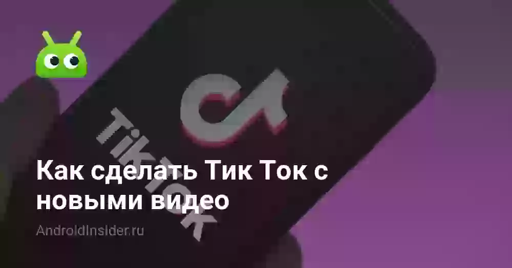 Как сделать Тик Ток с новыми видео