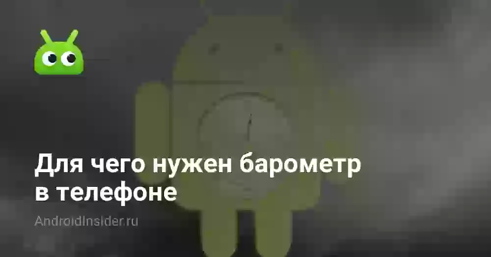 Для чего нужен барометр в телефоне