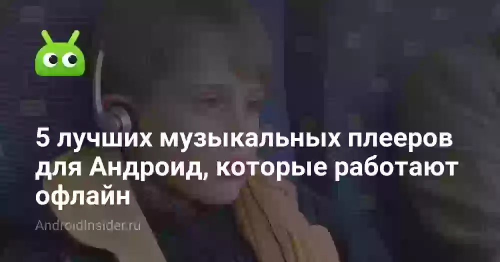 5 лучших музыкальных плееров для Андроид, которые работают офлайн