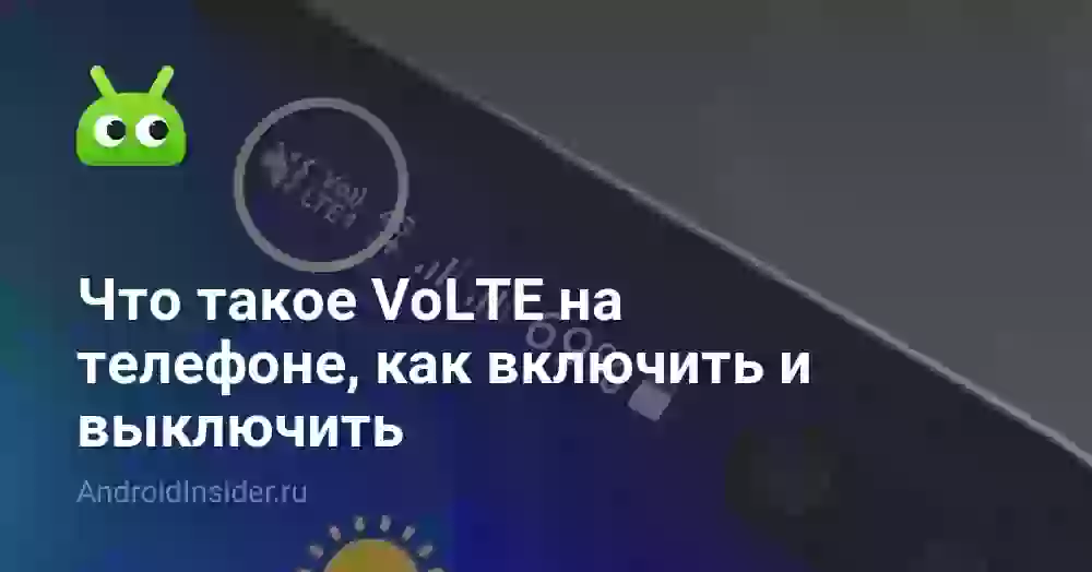 VoLTE — что это и как отключить на Андроиде