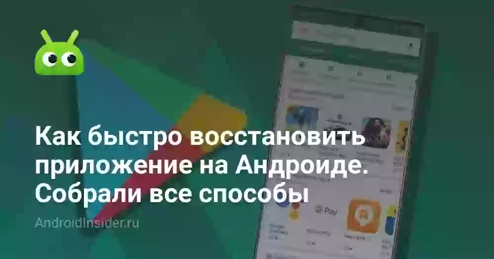 Как быстро восстановить приложение на Андроиде. Собрали все способы