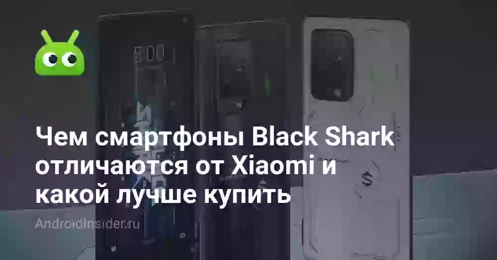 Чем смартфоны Black Shark отличаются от Xiaomi и какой лучше купить