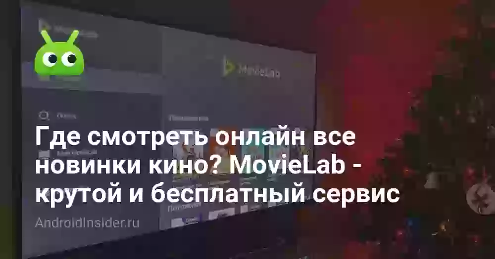 Где смотреть онлайн все новинки кино? MovieLab — крутой и бесплатный сервис