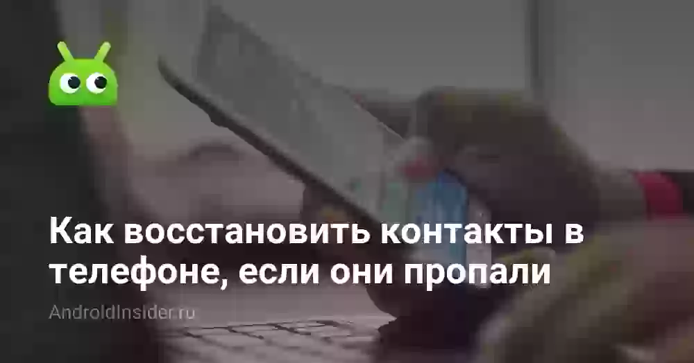 Как восстановить контакты в телефоне, если они пропали