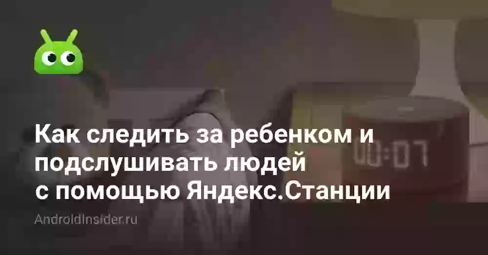 Как включить радионяню на Алисе: следим за ребёнком