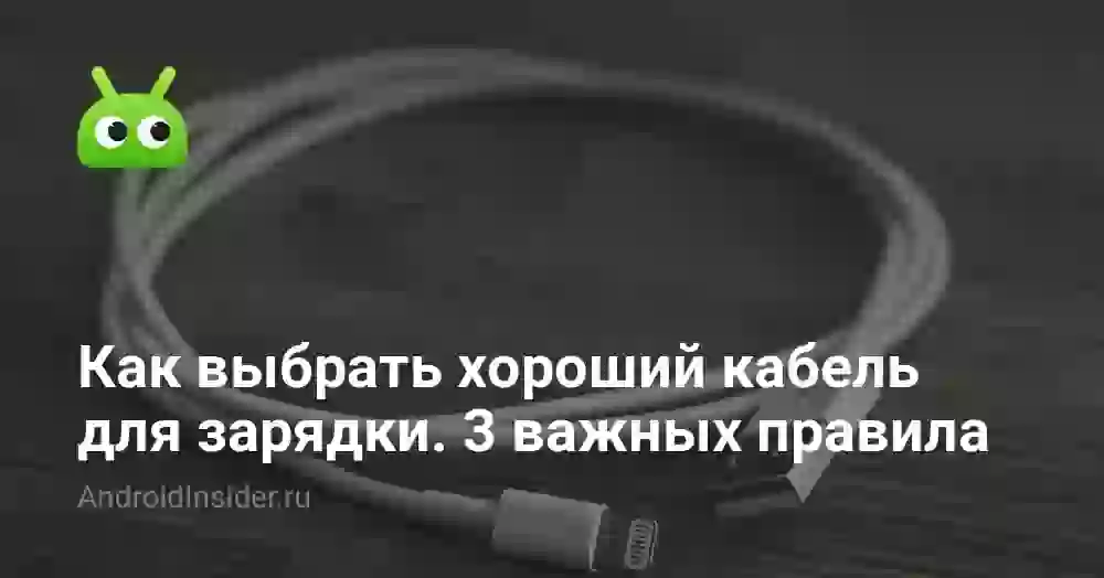 Как выбрать хороший кабель для зарядки. 3 важных правила