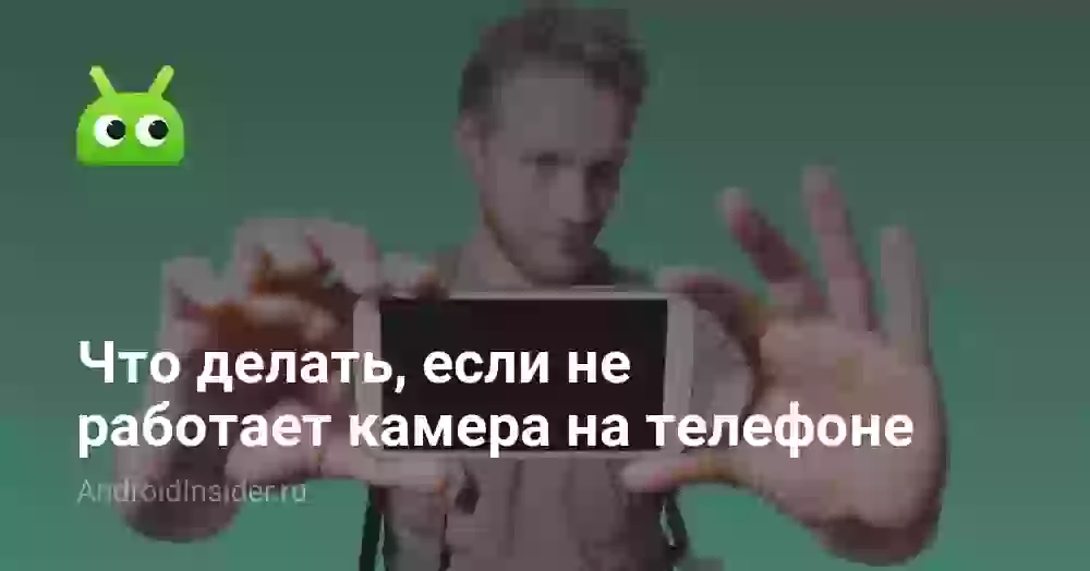 Не работает камера на телефоне: черный экран и что делать