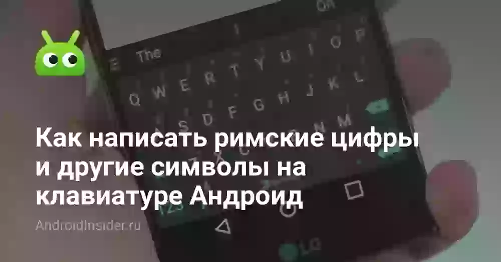 Как написать римские цифры на клавиатуре телефона