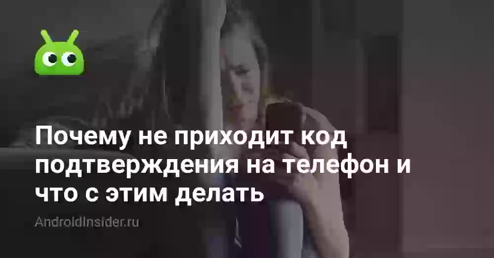 Почему не приходит код подтверждения на телефон