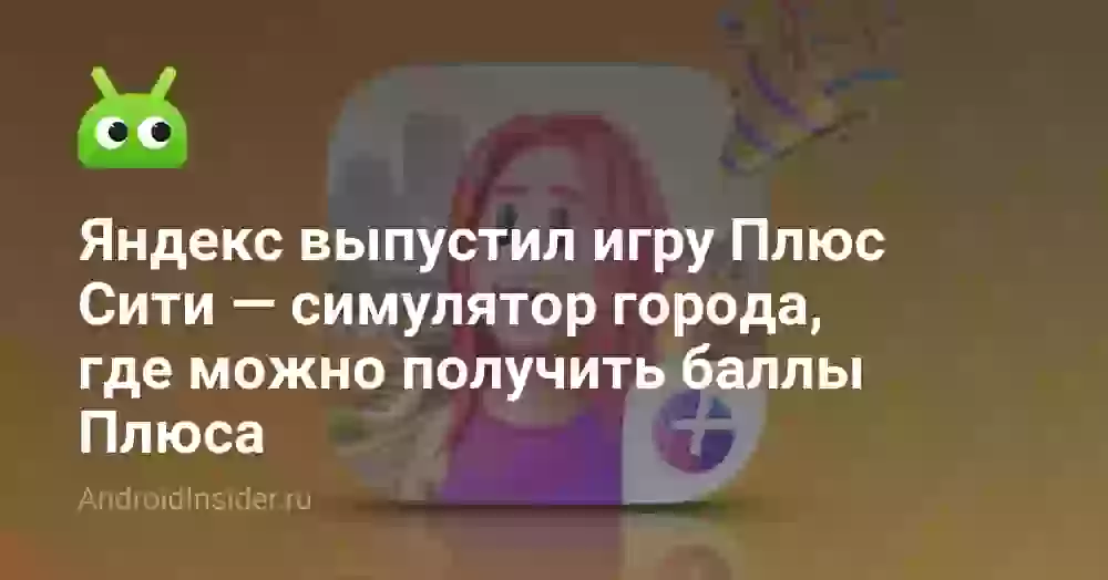 Яндекс выпустил игру Плюс Сити — симулятор города, где можно получить баллы Плюса