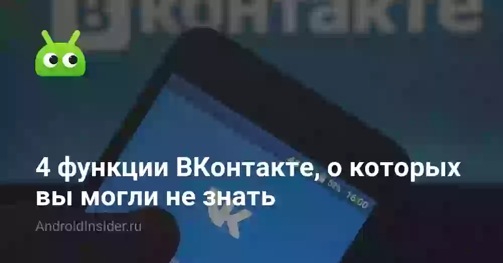 4 функции ВКонтакте, о которых вы могли не знать