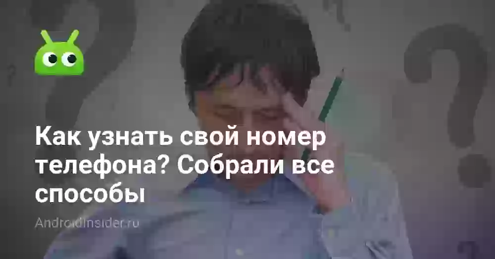 Как узнать свой номер телефона? Собрали все способы