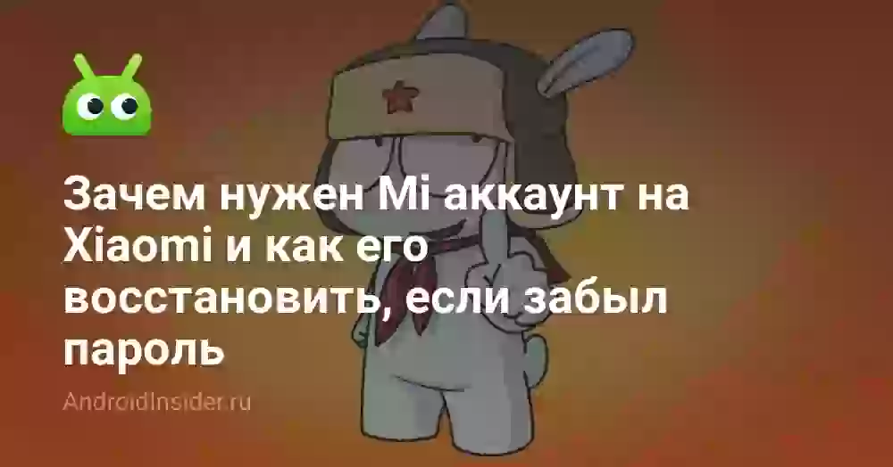 Зачем нужен Mi аккаунт на Xiaomi и как его восстановить, если забыл пароль